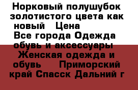 Норковый полушубок золотистого цвета как новый › Цена ­ 22 000 - Все города Одежда, обувь и аксессуары » Женская одежда и обувь   . Приморский край,Спасск-Дальний г.